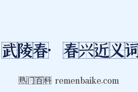 武陵春·春兴近义词是什么意思的图片